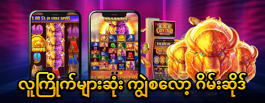 ကျွဲဂိမ်း စလော့