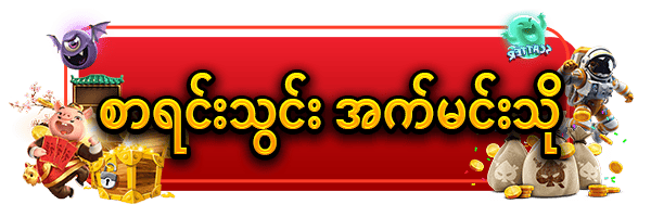 အကောင့်ဖွင့်ရန်