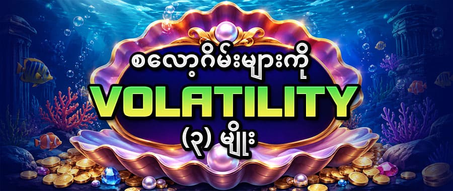 စလော့ဂိမ်း